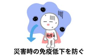 災害時の免疫低下を防ぐ｜風邪・感染症対策で“体調を守る”避難生活のコツ