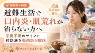 避難生活で口内炎・肌荒れが治らない方へ|栄養不足のサインと対処法を薬剤師が解説