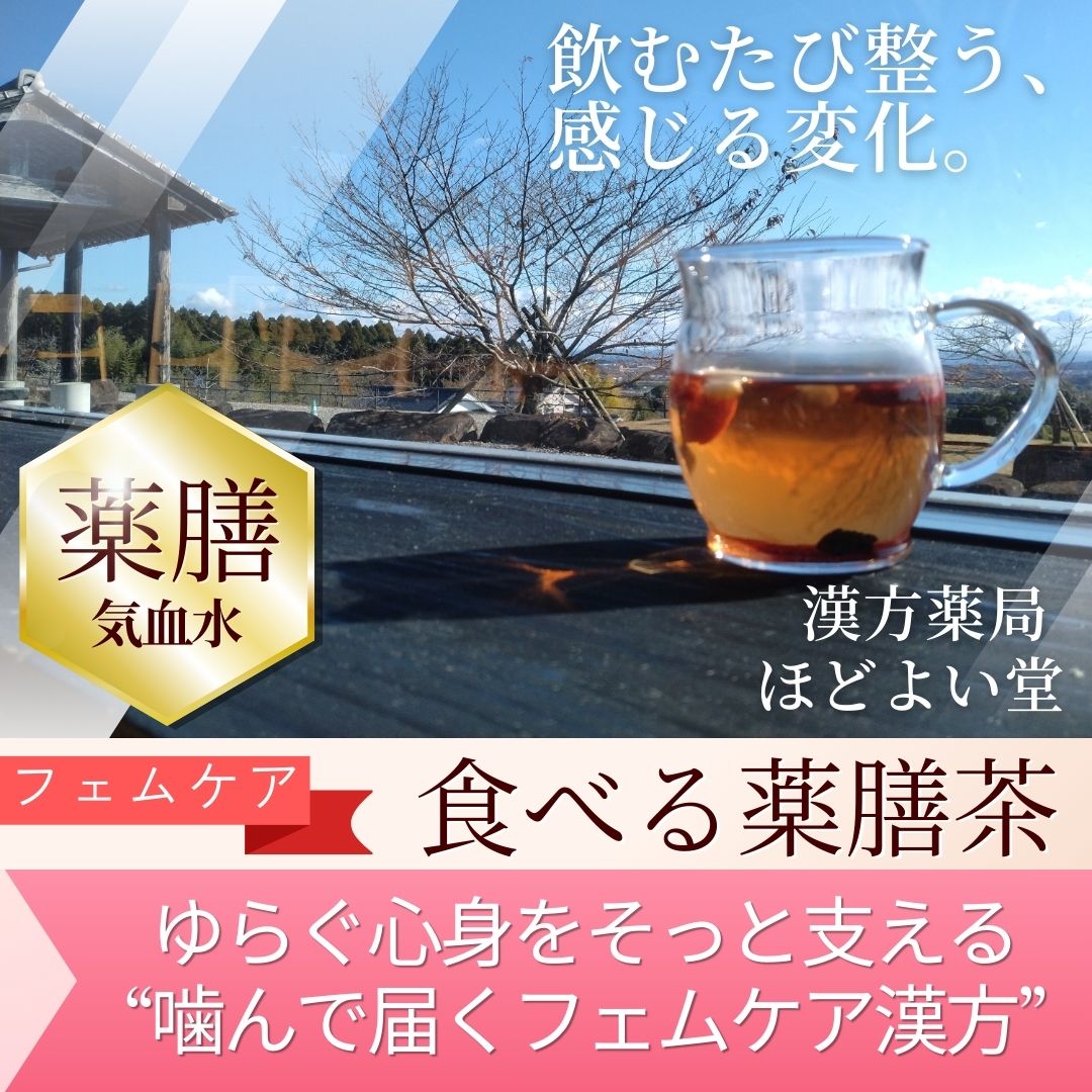 食べる薬膳茶（フェムテック）｜ほどよい堂 商品イメージ