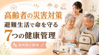 高齢者の災害対策｜避難生活で命を守る7つの健康管理【薬剤師が解説】