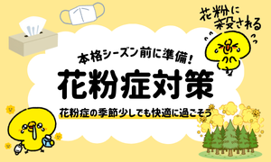 花粉症対策|腸(吸収)×免疫×栄養で整える(ほどよい堂)