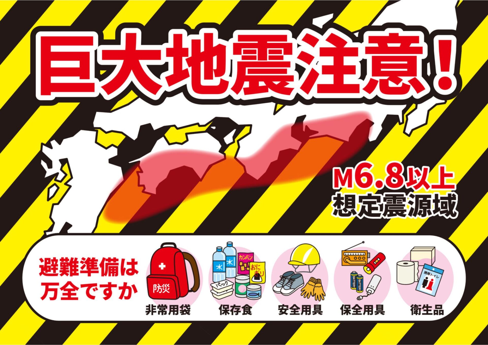 巨大地震への注意と非常用袋・保存食・安全用具・衛生品の準備を促す防災イラスト