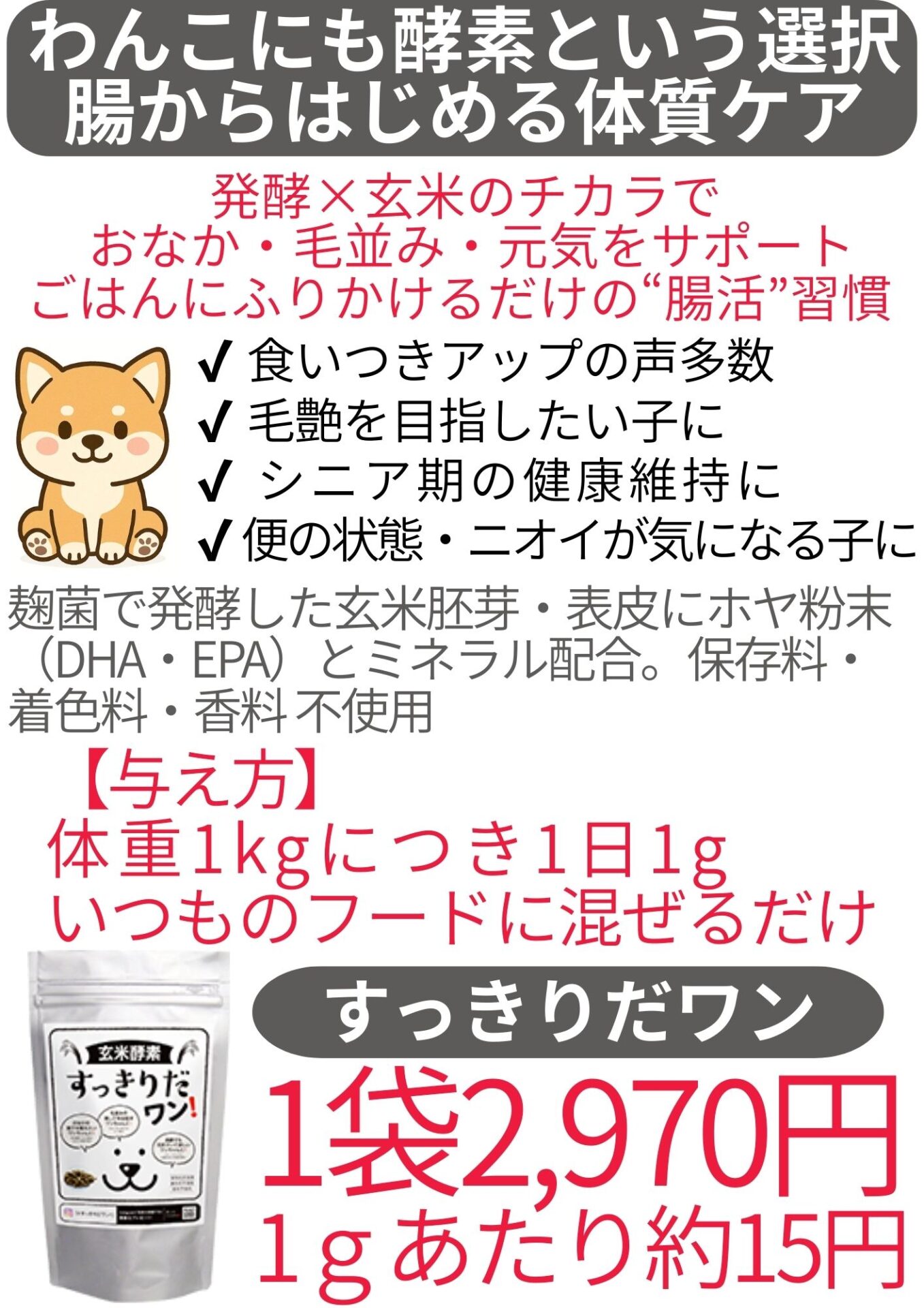 すっきりだワン(玄米発酵食品)イメージ