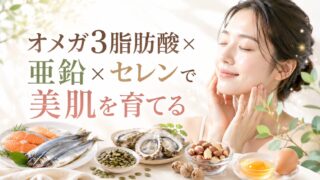 オメガ3脂肪酸×亜鉛×セレンで美肌を育てる｜保湿・炎症・抗酸化（光老化）を食事とサプリで整える