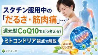 スタチン服用中の「だるさ・筋肉痛」…還元型CoQ10でどう考える？ミトコンドリア視点で解説