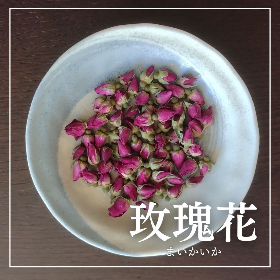 玫瑰花（マイカイカ） 商品画像