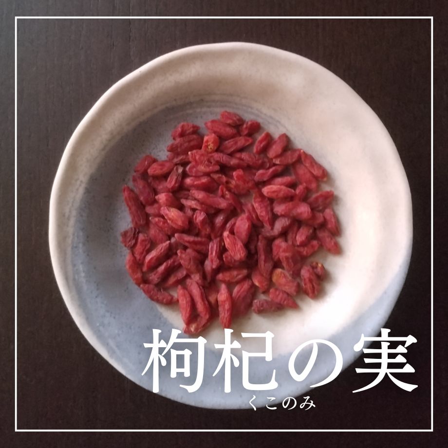 枸杞の実（有機クコの実） 商品画像
