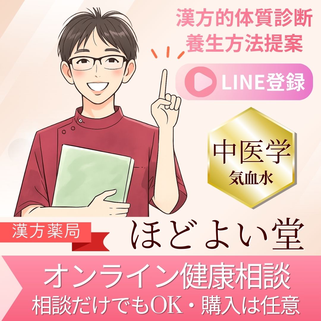 ほどよい堂のオンライン漢方相談