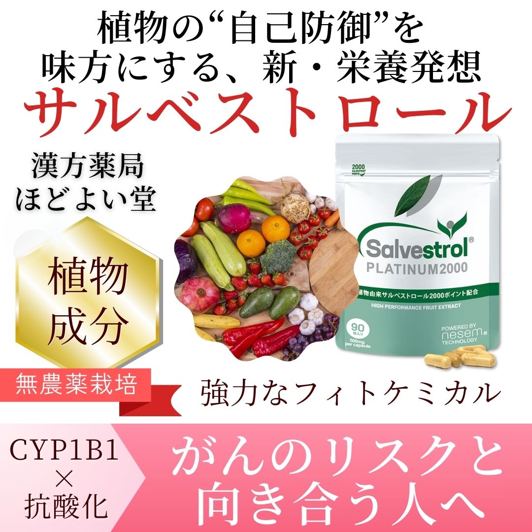 植物の“自己防御”を味方にする、新・栄養発想。—サルベストロール