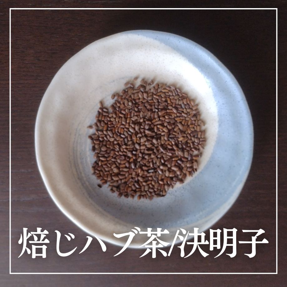 決明子 商品画像