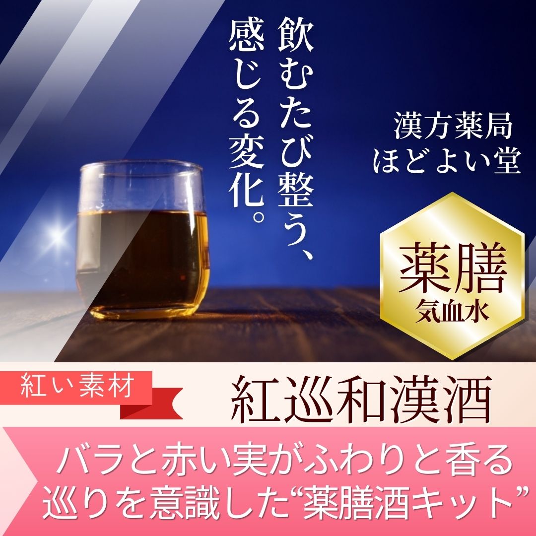 薬用酒(薬膳酒)のイメージ:生薬を漬け込んだ瓶