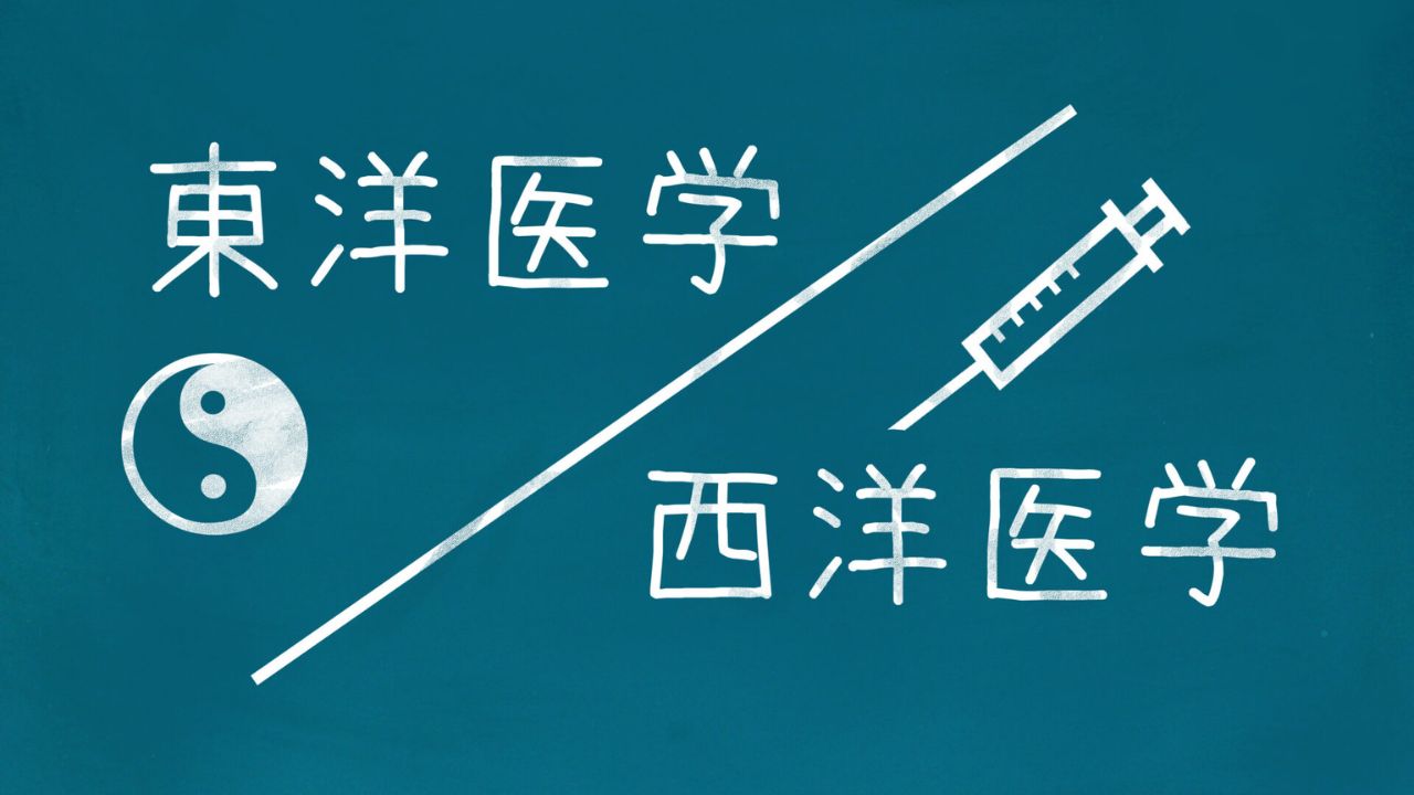 西洋医学と東洋医学の違い