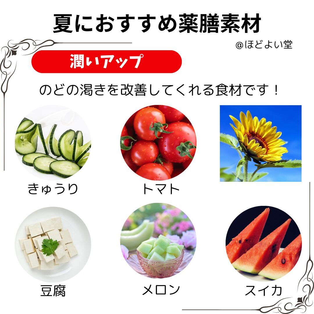 清熱類の食材イメージ1 漢方薬局ほどよい堂