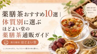 薬膳茶おすすめ10選｜体質別に選ぶほどよい堂の薬膳茶通販ガイド