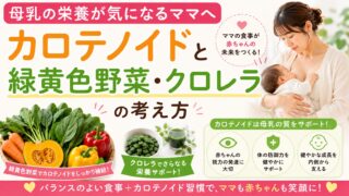 母乳の栄養が気になるママへ｜カロテノイドと緑黄色野菜・クロレラの考え方