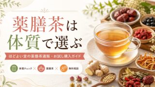 薬膳茶は体質で選ぶ｜ほどよい堂の薬膳茶通販・お試し購入ガイド