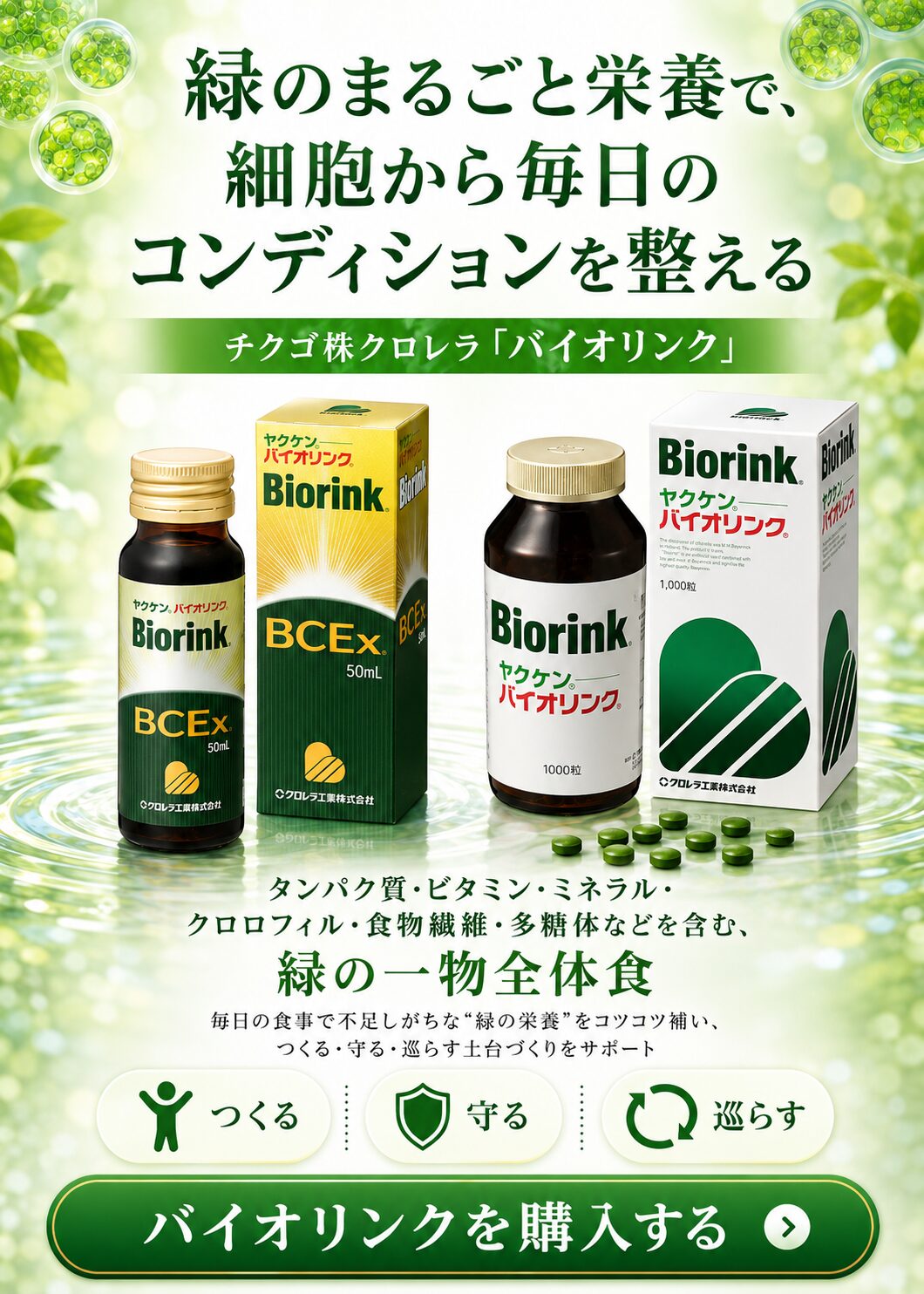 チクゴ株クロレラ バイオリンク 緑のまるごと食品で毎日の栄養を底上げするイメージ