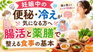 妊娠中の便秘・冷えが気になる方へ|腸活と薬膳で整える食事の基本