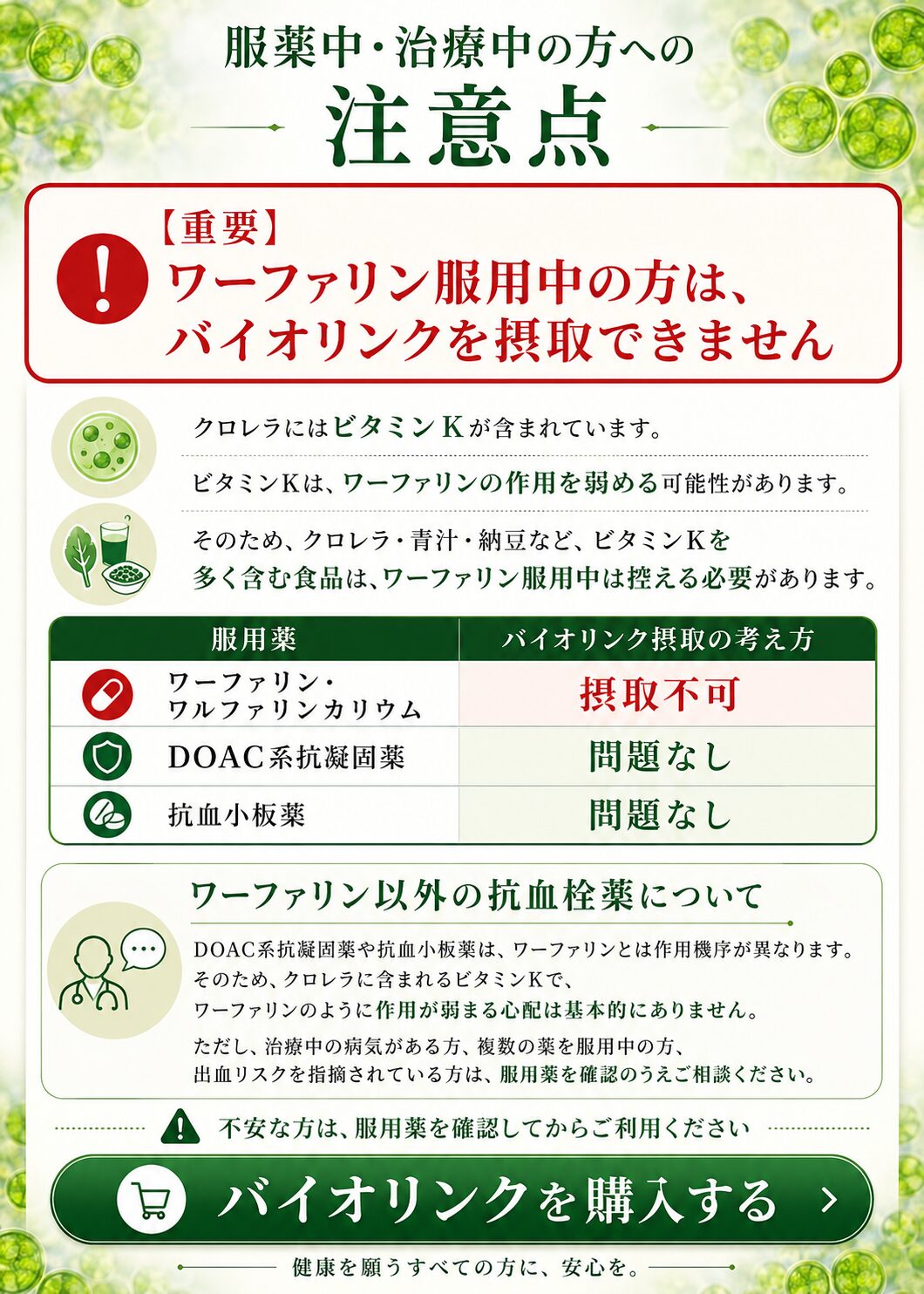 クロレラと服用薬の注意点 ワーファリン服用中は摂取不可