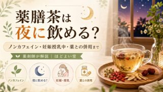 薬膳茶は夜に飲める？ノンカフェイン・妊娠授乳中・薬との併用まで薬剤師が解説｜ほどよい堂