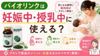 バイオリンクは妊娠中・授乳中に使える？｜薬剤師が解説するクロレラ食品の考え方と注意点