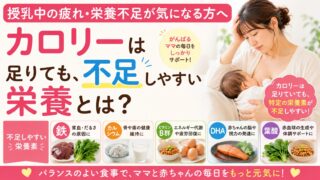 授乳中の疲れ・栄養不足が気になる方へ｜カロリーは足りても不足しやすい栄養とは？