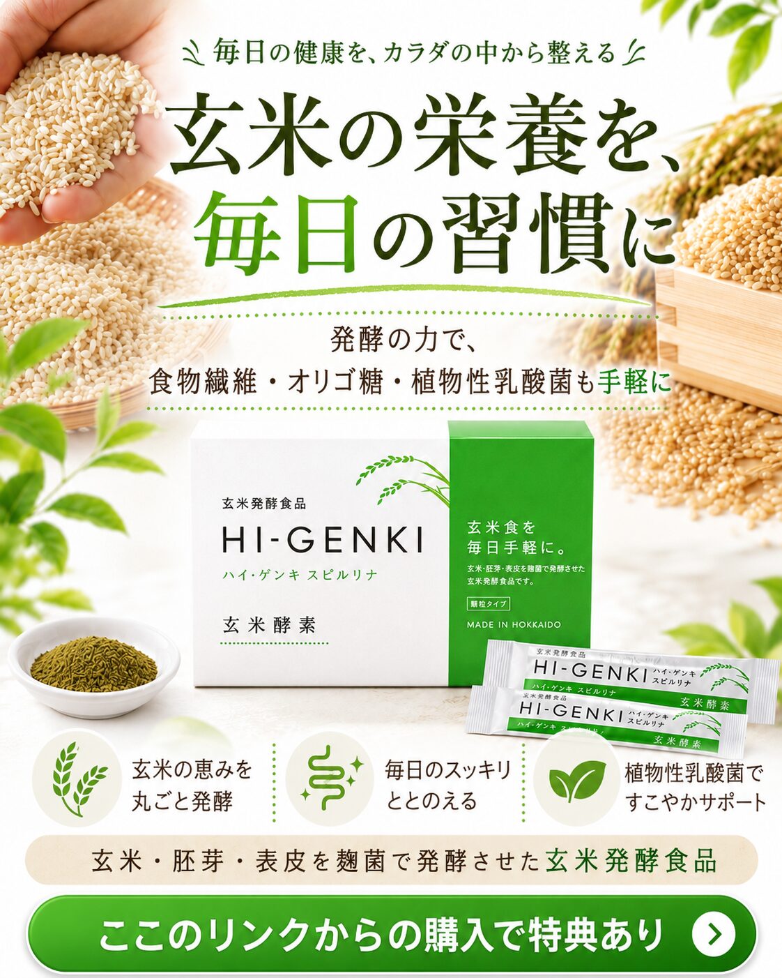 玄米由来の健康習慣をイメージした玄米酵素の紹介画像