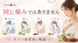 その痛み、同じ痛みではありません｜重だるい・張る・刺す・しびれる痛みを漢方で体質別に解説