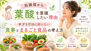 妊娠前から葉酸を意識したい方へ｜食事とまるごと食品で整える妊活の栄養準備