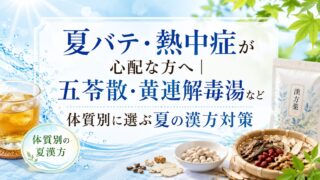 夏バテにおすすめの漢方は?熱中症対策と五苓散など体質別の選び方を薬剤師が解説
