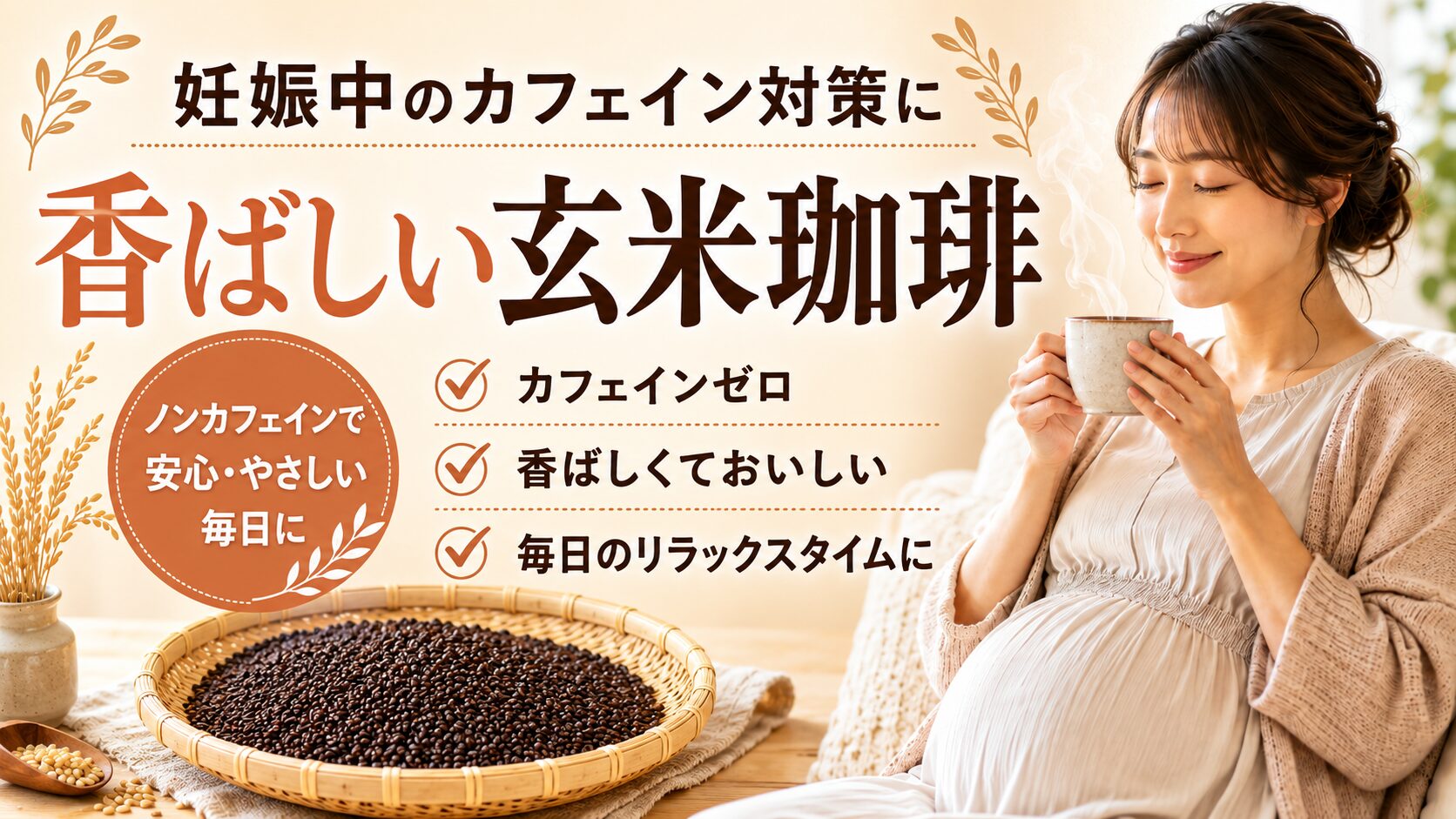 妊娠中のカフェイン対策におすすめの香ばしい玄米珈琲