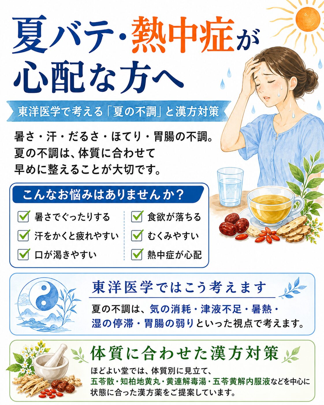 夏バテ 東洋医学 漢方 養生ガイド