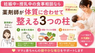 妊娠中・授乳中の食事相談なら｜薬剤師が体質に合わせて整える3つの柱