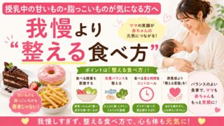 授乳中の甘いもの・脂っこいものが気になる方へ｜我慢より“整える食べ方”