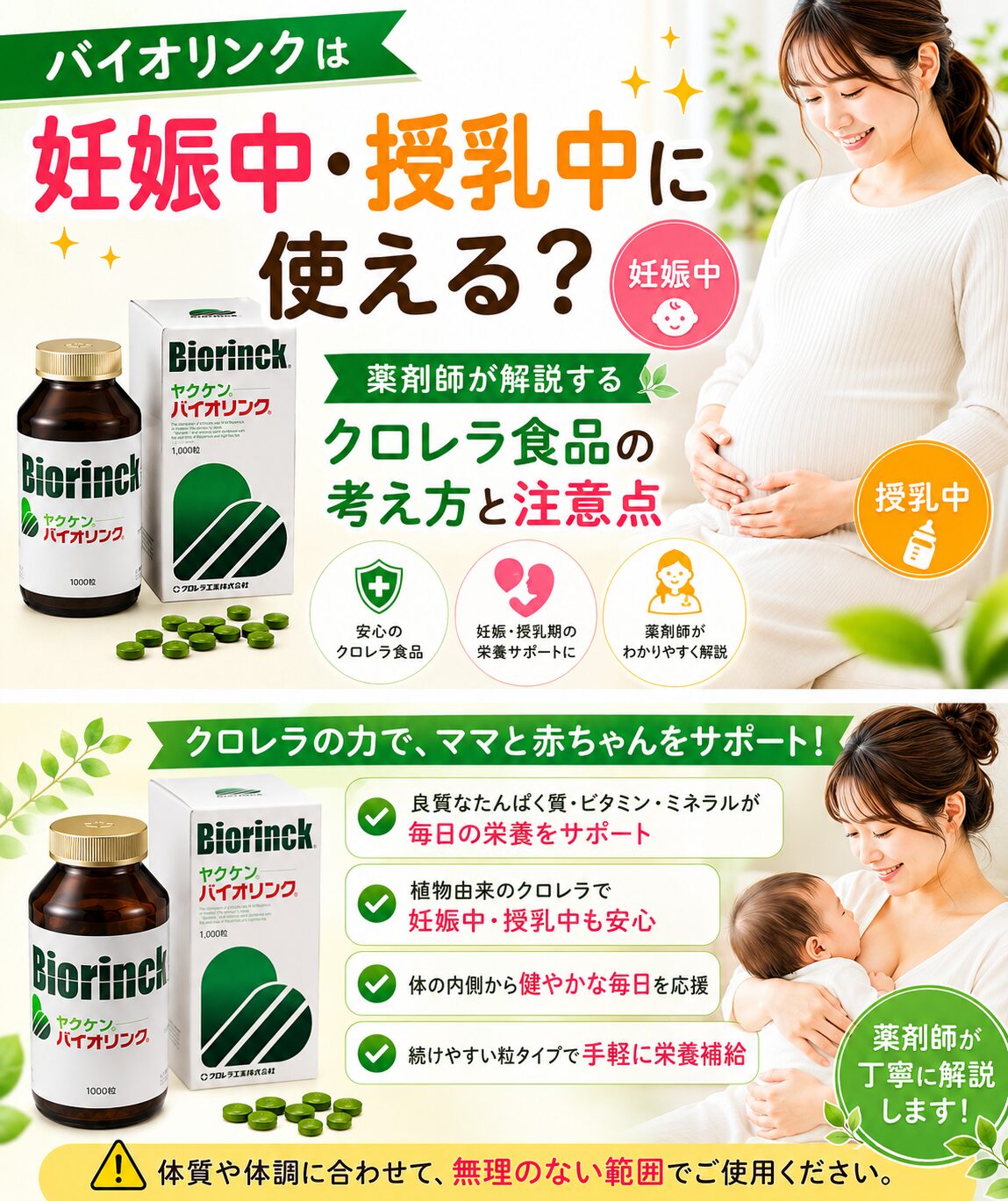 バイオリンクと妊娠中・授乳中の栄養サポートをイメージした画像。クロレラ、緑のまるごと食品、妊婦さん、授乳中ママの健康的な食生活