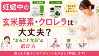 妊娠中の玄米酵素・クロレラは大丈夫？｜薬剤師が解説する“まるごと食品”の選び方