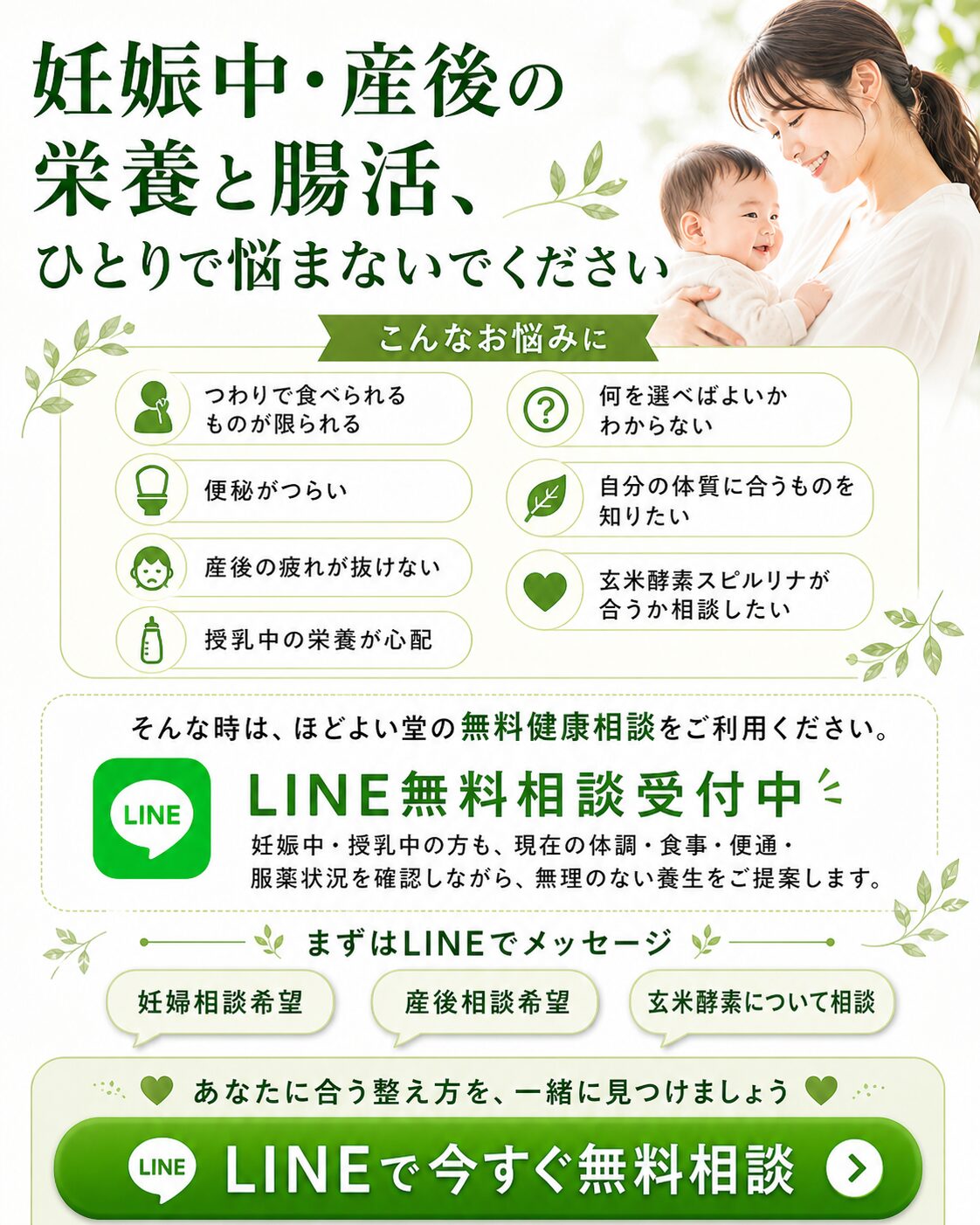 妊娠中 産後 授乳中の栄養と腸活 LINE無料健康相談 ほどよい堂