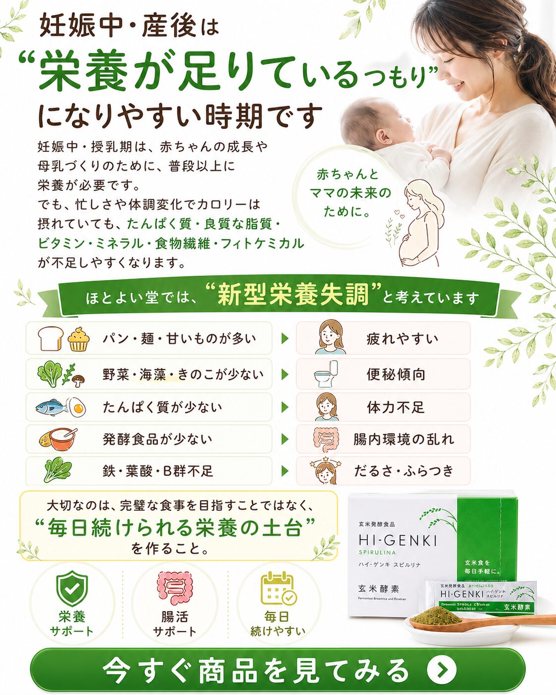 妊娠中 産後 新型栄養失調 玄米酵素スピルリナで栄養の土台づくり
