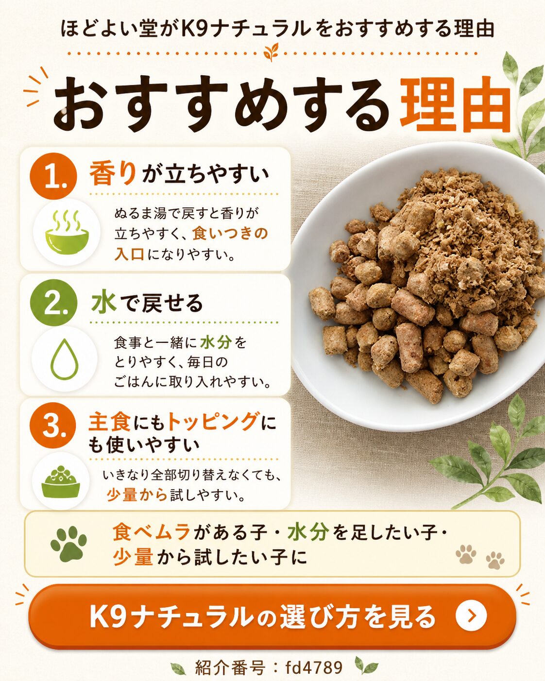 ほどよい堂がK9ナチュラルドッグフードをおすすめする理由