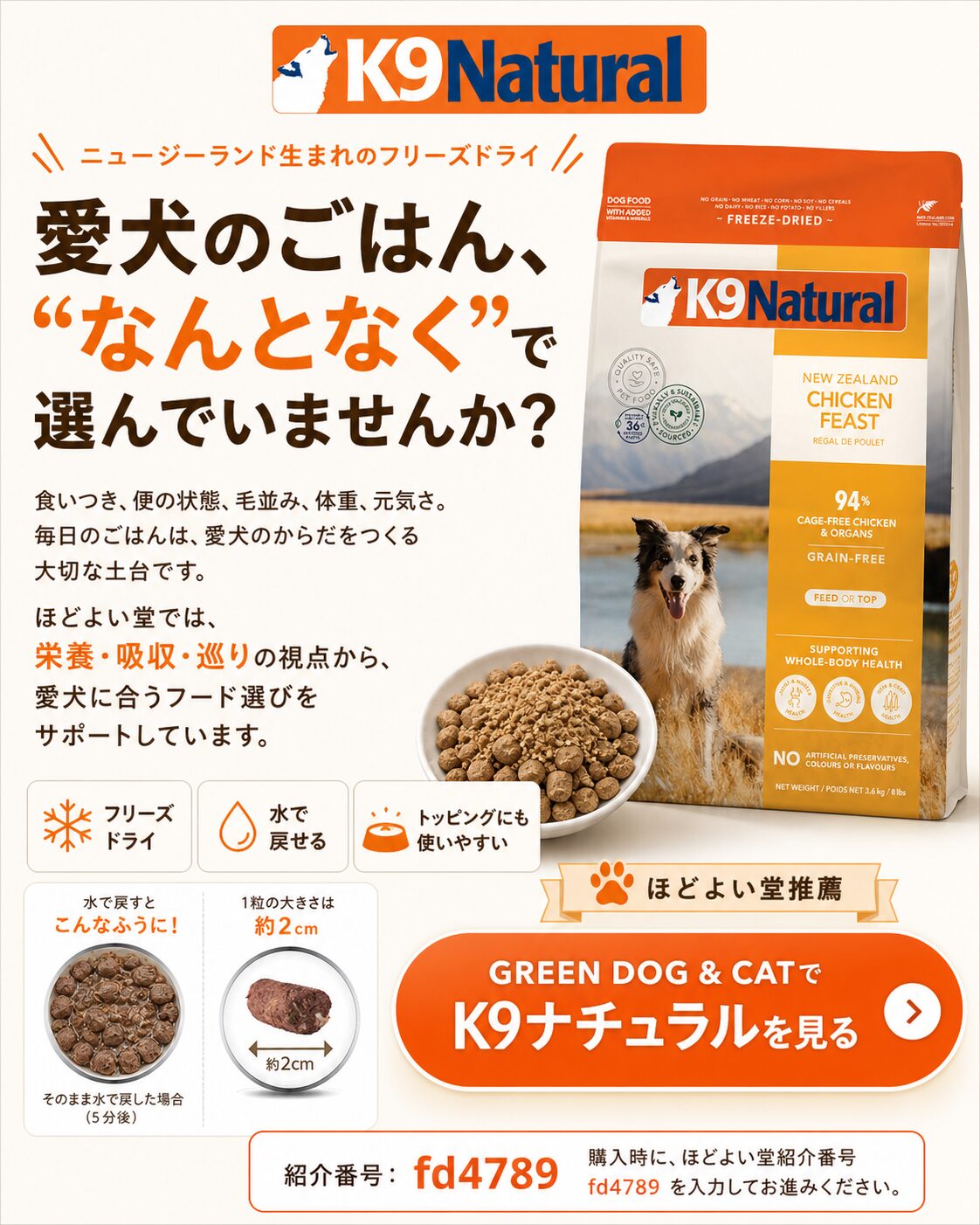 K9ナチュラルドッグフードをほどよい堂紹介番号fd4789でお得に購入する案内