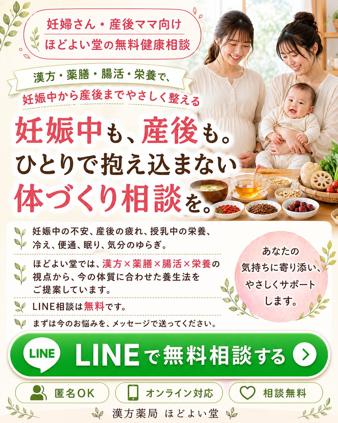 妊婦さんと産後ママ向けの無料健康相談。漢方、薬膳、腸活、栄養でやさしく整えるイメージ