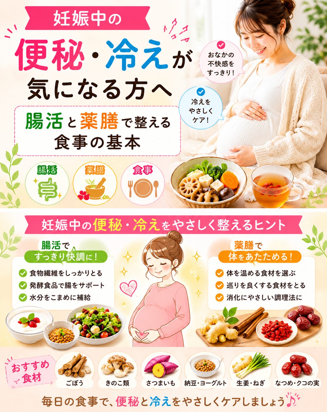 妊娠中の便秘・冷え対策に役立つ腸活と薬膳の食事イメージ。味噌汁、野菜スープ、海藻、きのこ、豆類を取り入れた妊婦さん向けの養生食