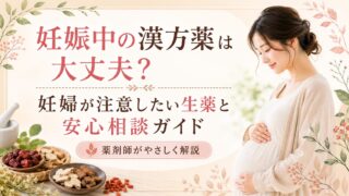 妊娠中の漢方薬は大丈夫？妊婦が注意したい生薬と安心相談ガイド