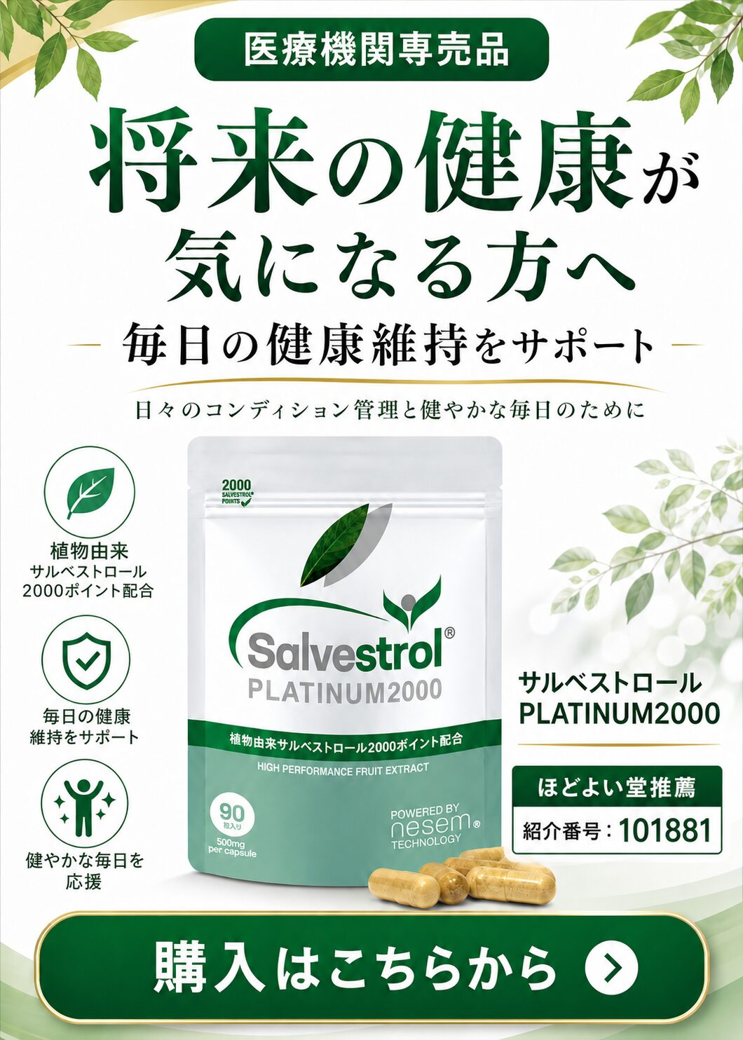 サルベストロールの正しい飲み方と購入方法｜ほどよい堂紹介ID・腸活