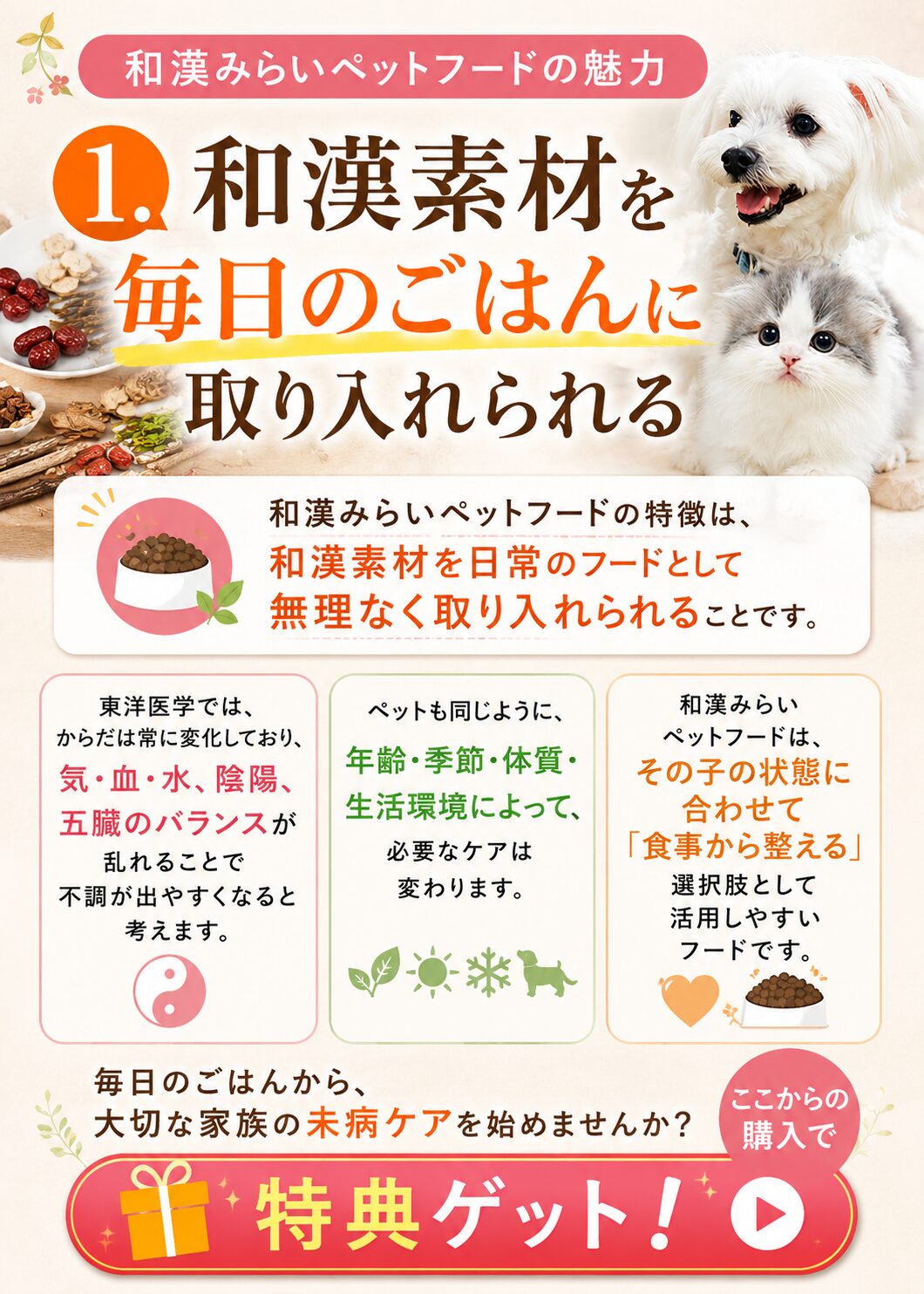 和漢素材を毎日のごはんに取り入れられる和漢みらいペットフードの魅力