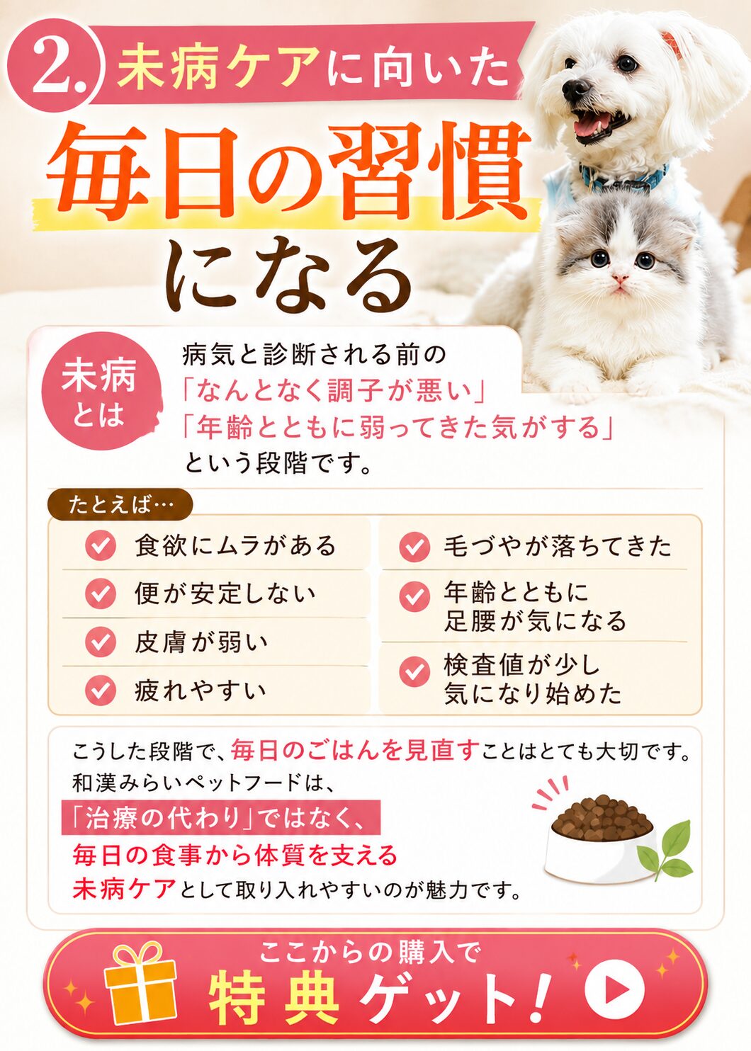未病ケアに向いた毎日の習慣として和漢みらいペットフードを紹介した画像