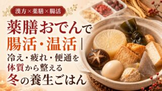 薬膳おでんで腸活・温活|冷え・疲れ・便通を体質から整える冬の養生ごはん