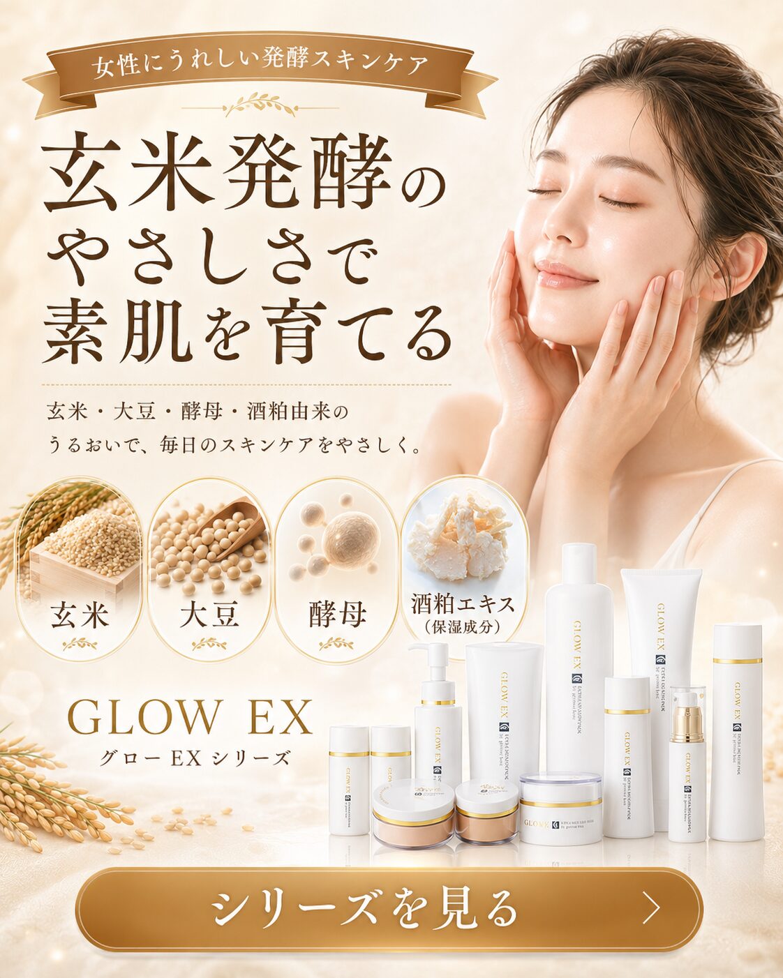 グローEX 玄米発酵スキンケア 商品紹介