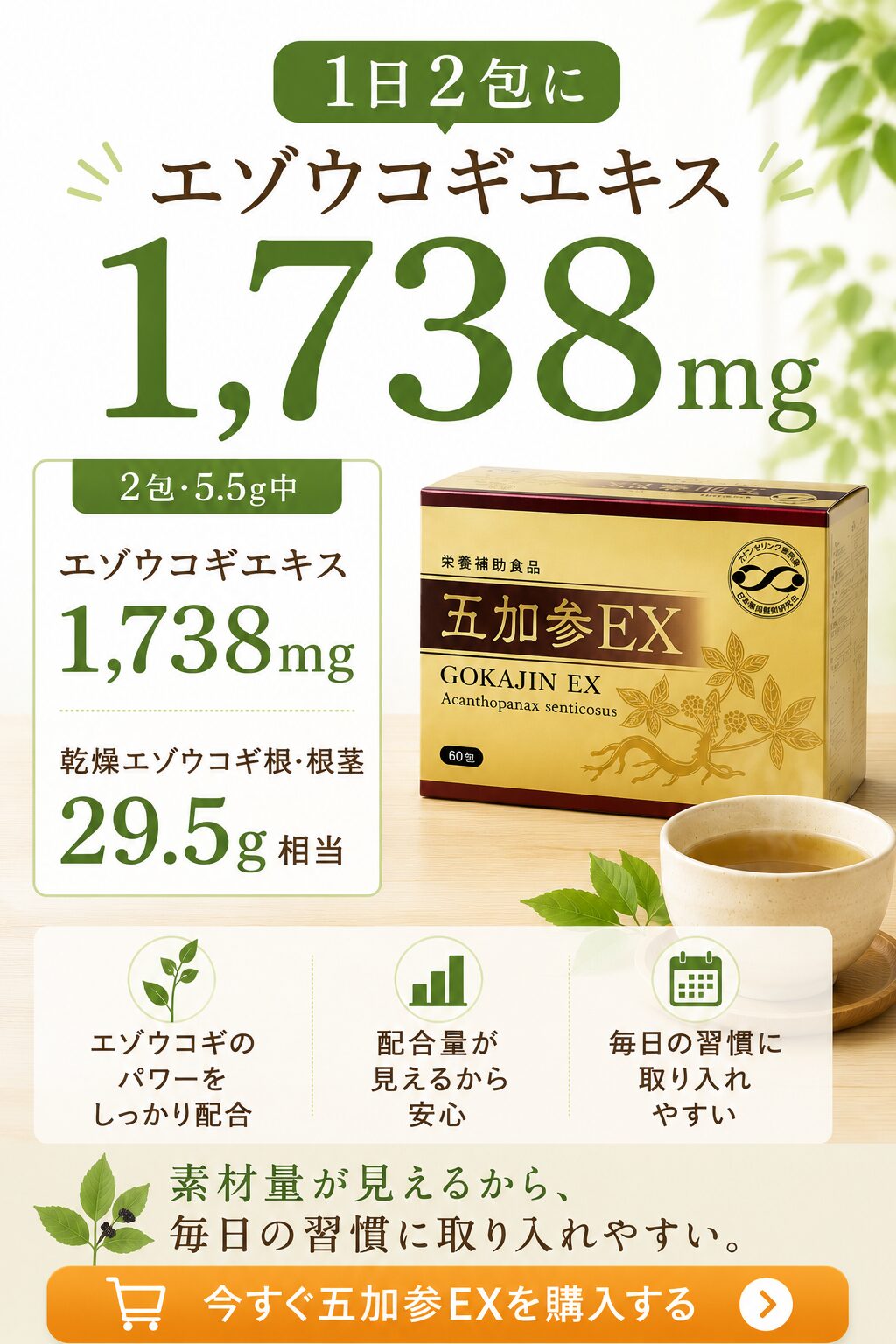 1日2包にエゾウコギエキス1738mg 乾燥エゾウコギ根根茎29.5g相当
