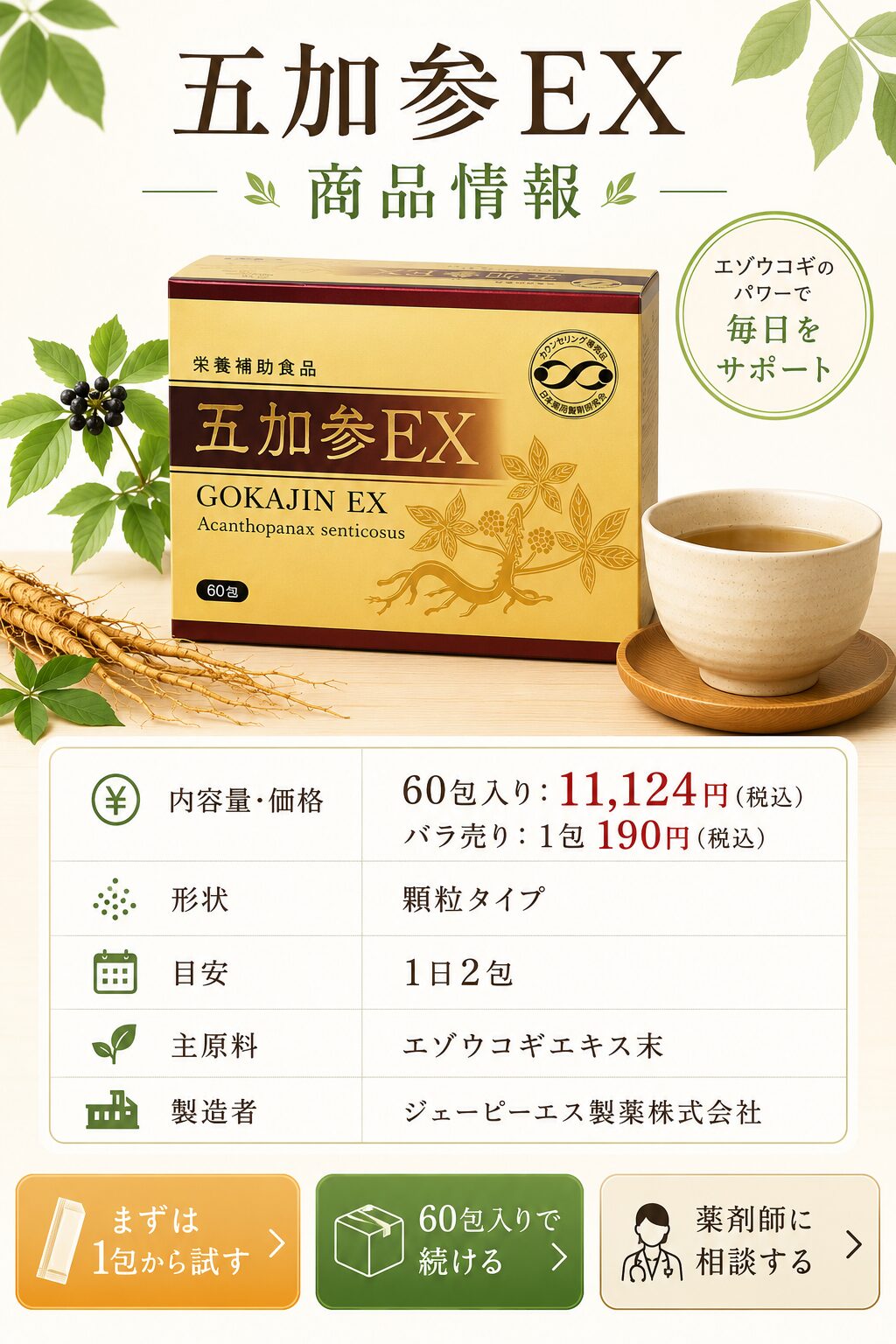 五加参EX 商品情報 60包入り11124円 バラ売り1包190円 顆粒タイプ 1日2包